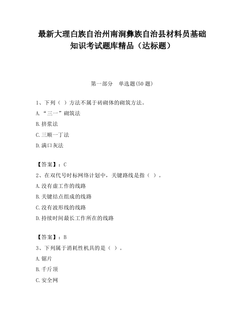 最新大理白族自治州南涧彝族自治县材料员基础知识考试题库精品（达标题）