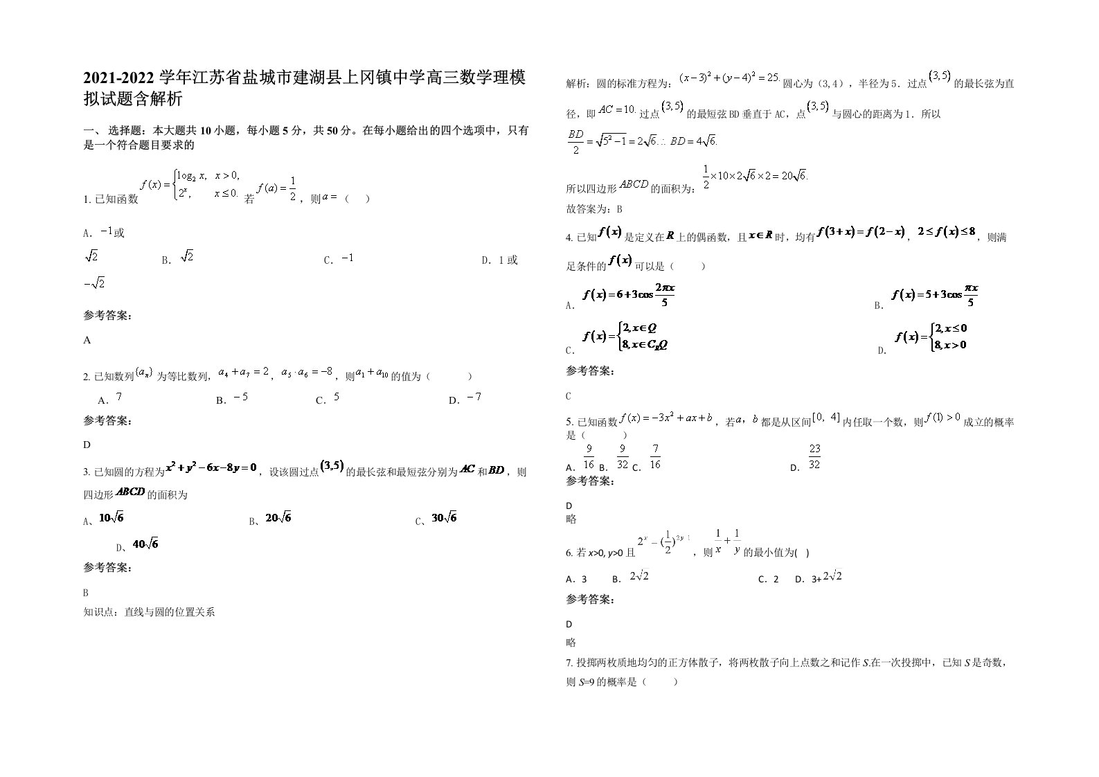 2021-2022学年江苏省盐城市建湖县上冈镇中学高三数学理模拟试题含解析