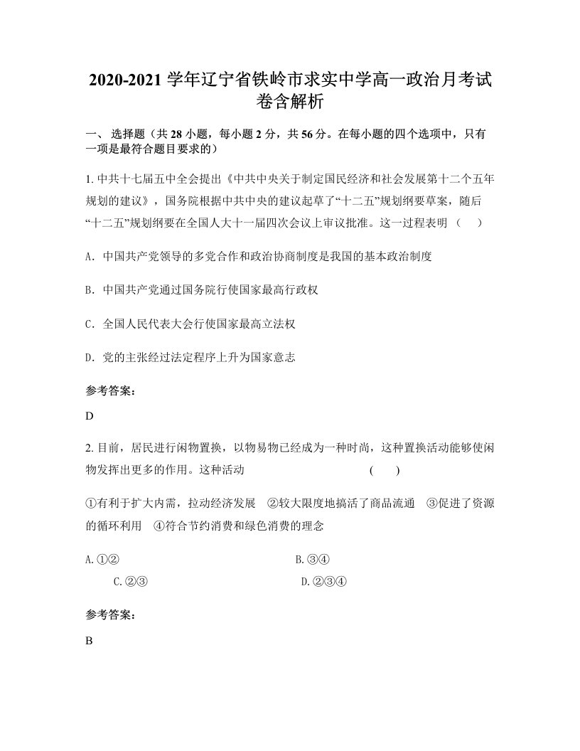 2020-2021学年辽宁省铁岭市求实中学高一政治月考试卷含解析