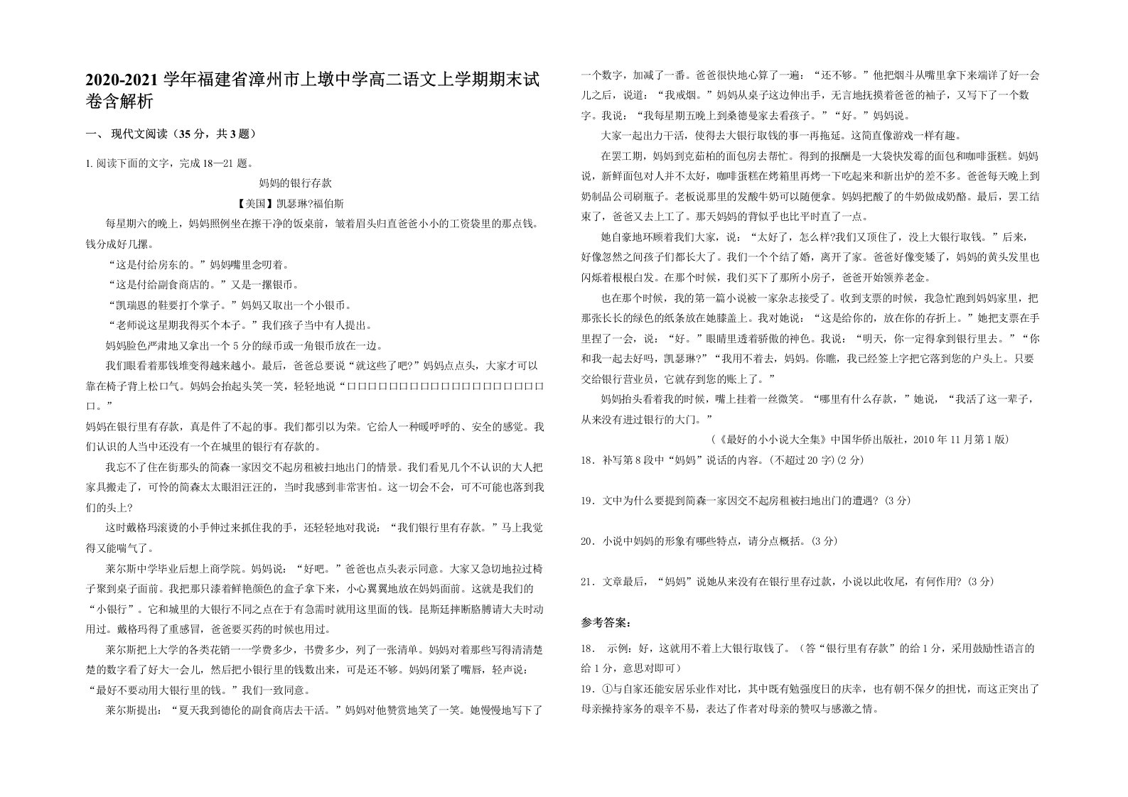 2020-2021学年福建省漳州市上墩中学高二语文上学期期末试卷含解析