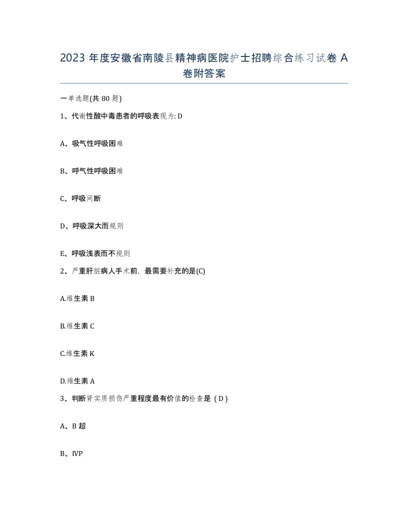 2023年度安徽省南陵县精神病医院护士招聘综合练习试卷A卷附答案