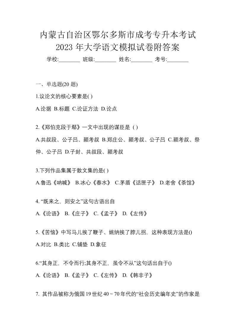 内蒙古自治区鄂尔多斯市成考专升本考试2023年大学语文模拟试卷附答案