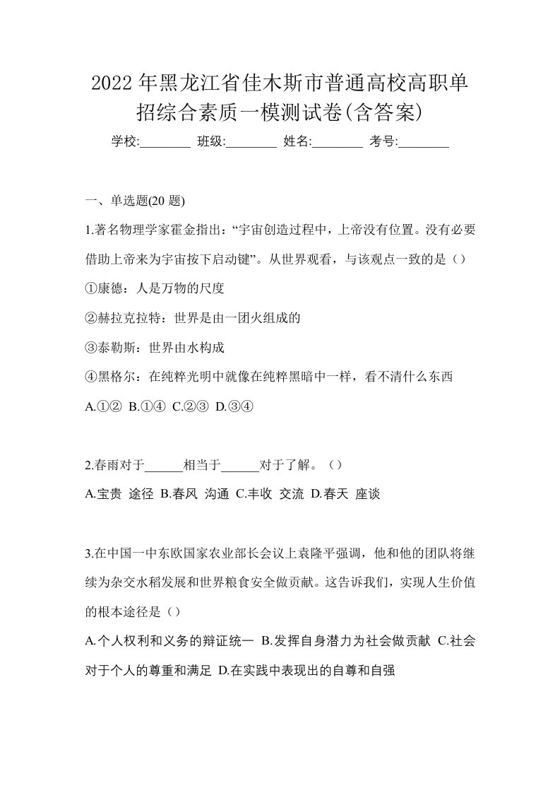 2022年黑龙江省佳木斯市普通高校高职单招综合素质一模测试卷含答案