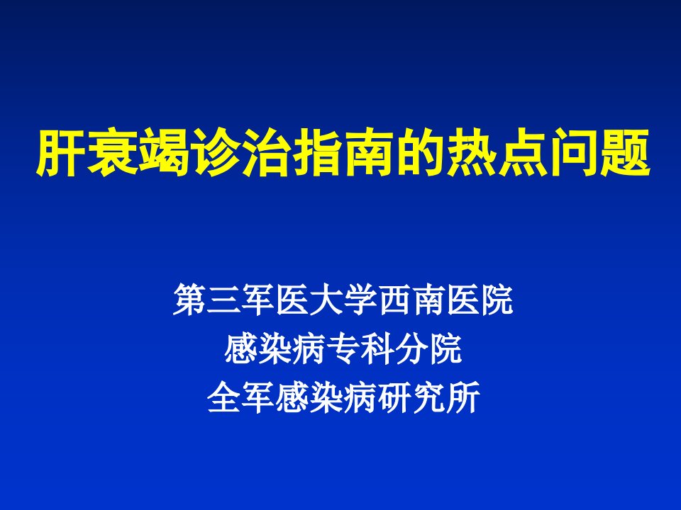 肝衰竭诊治指南的热点问题