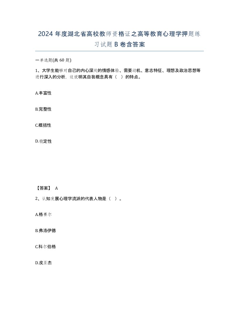 2024年度湖北省高校教师资格证之高等教育心理学押题练习试题B卷含答案