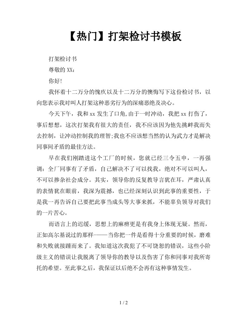 热门打架检讨书模板新