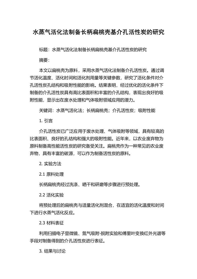 水蒸气活化法制备长柄扁桃壳基介孔活性炭的研究