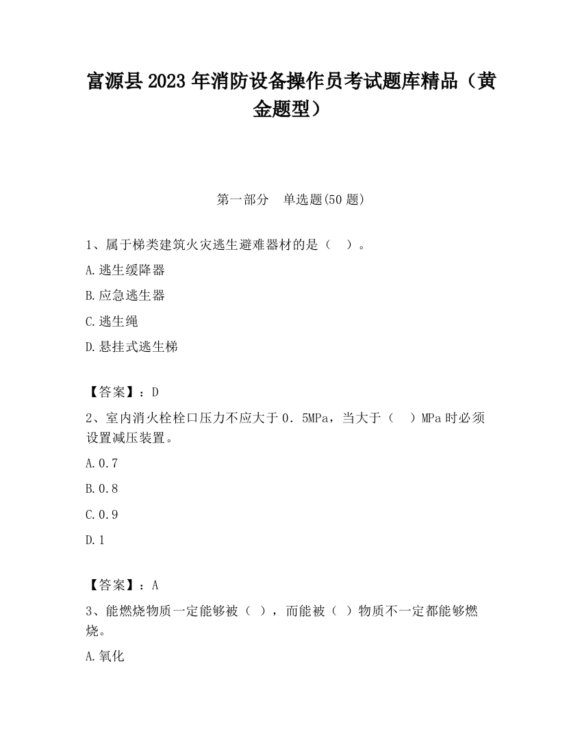 富源县2023年消防设备操作员考试题库精品（黄金题型）