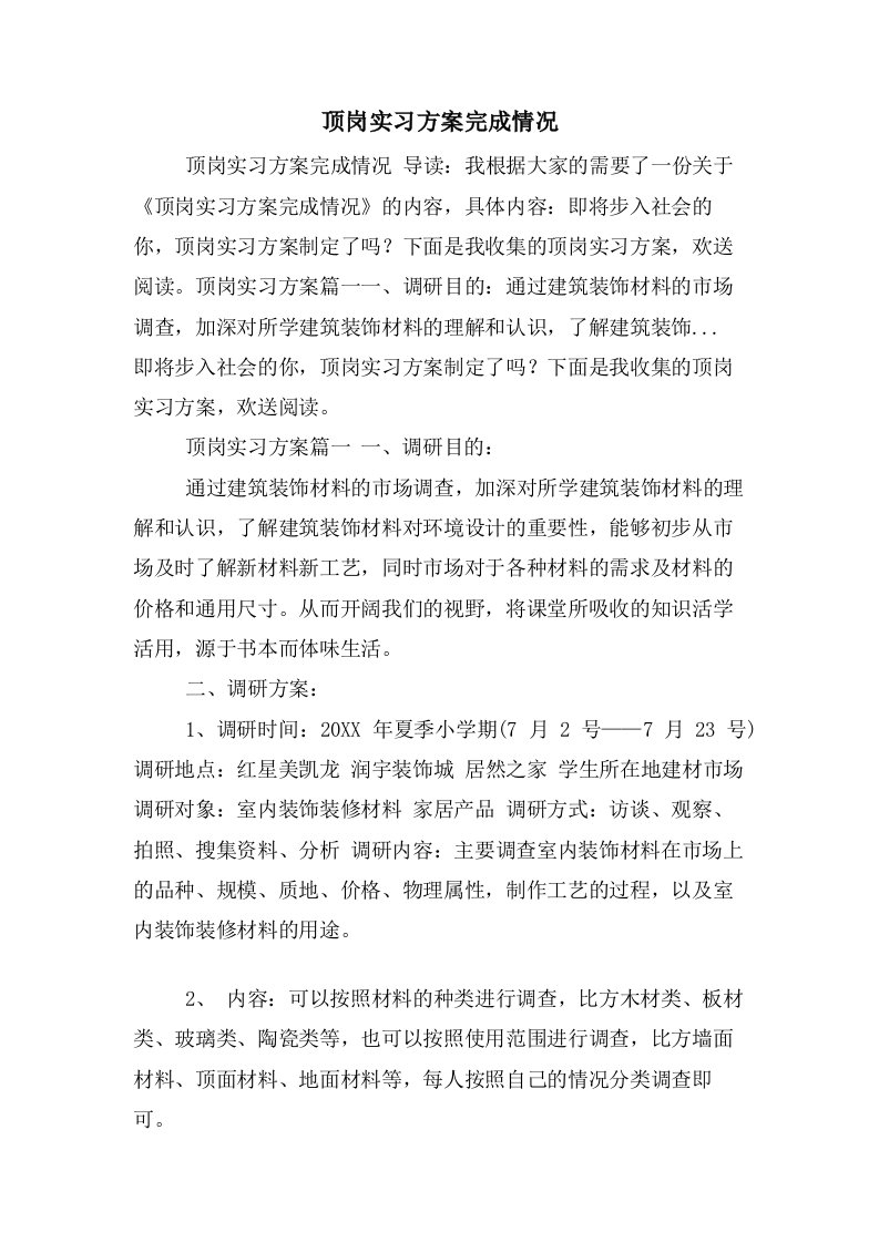 顶岗实习计划完成情况