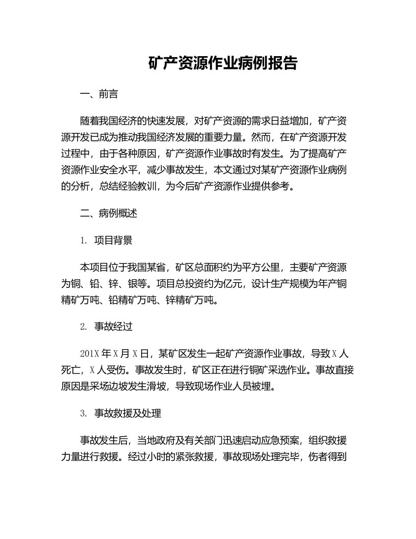 矿产资源作业病例报告