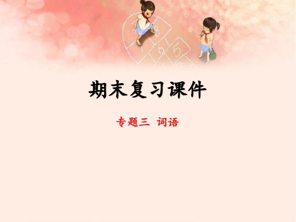 部编版小学六年级语文上册-期末复习ppt1-精美课件