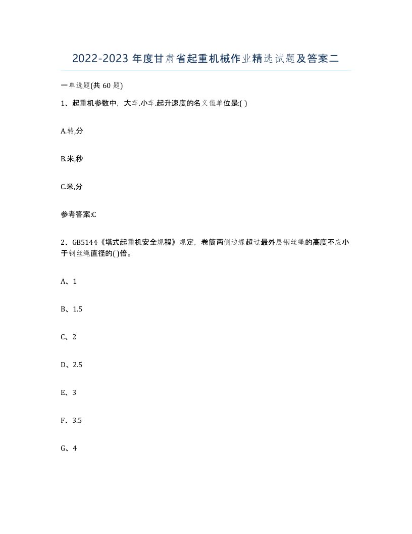 20222023年度甘肃省起重机械作业试题及答案二