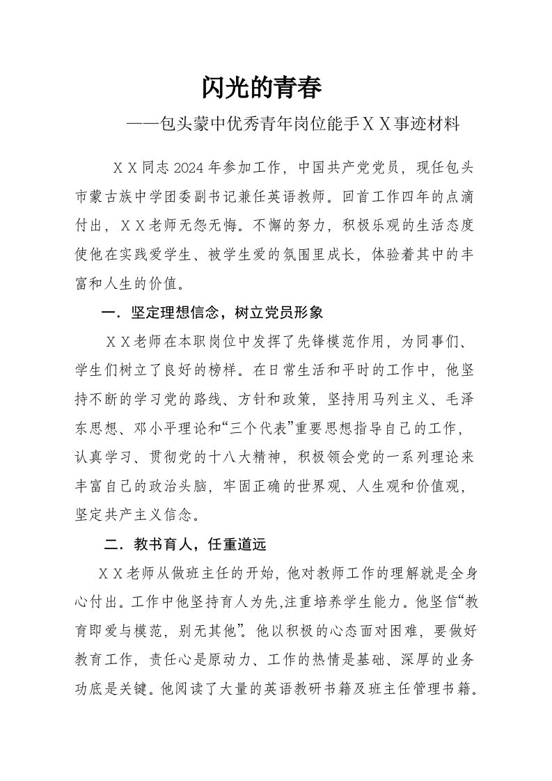 英语教师优秀青年岗位能手事迹材料