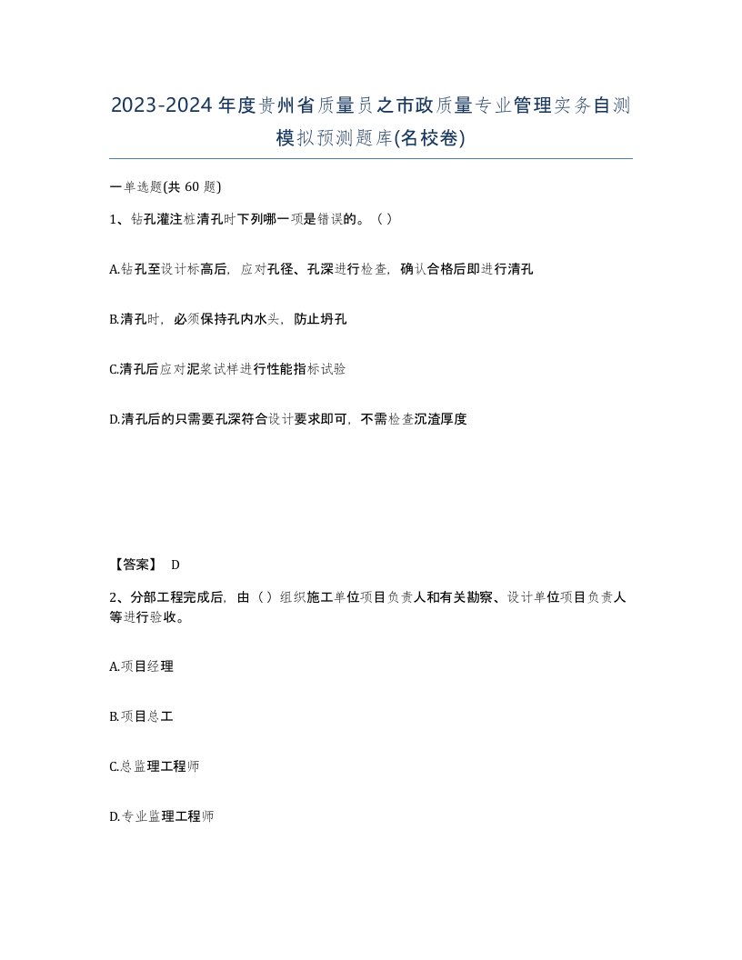 2023-2024年度贵州省质量员之市政质量专业管理实务自测模拟预测题库名校卷