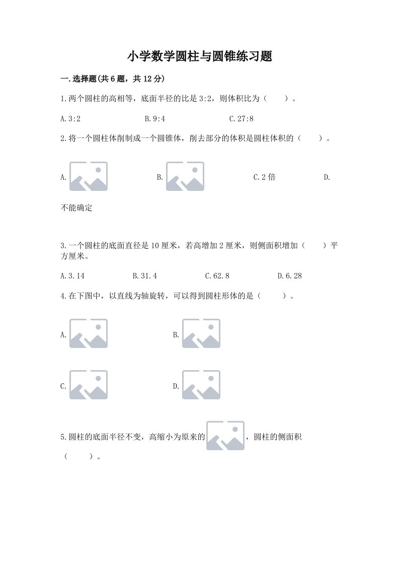 小学数学圆柱与圆锥练习题精品【历年真题】