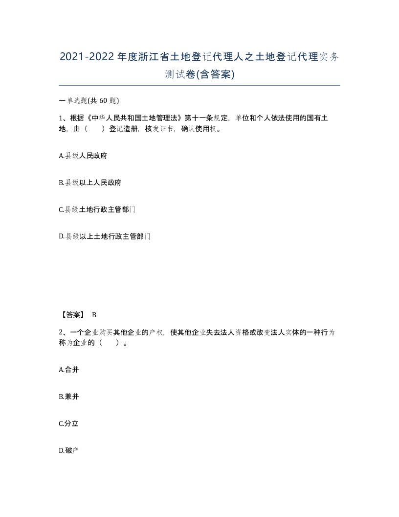 2021-2022年度浙江省土地登记代理人之土地登记代理实务测试卷含答案