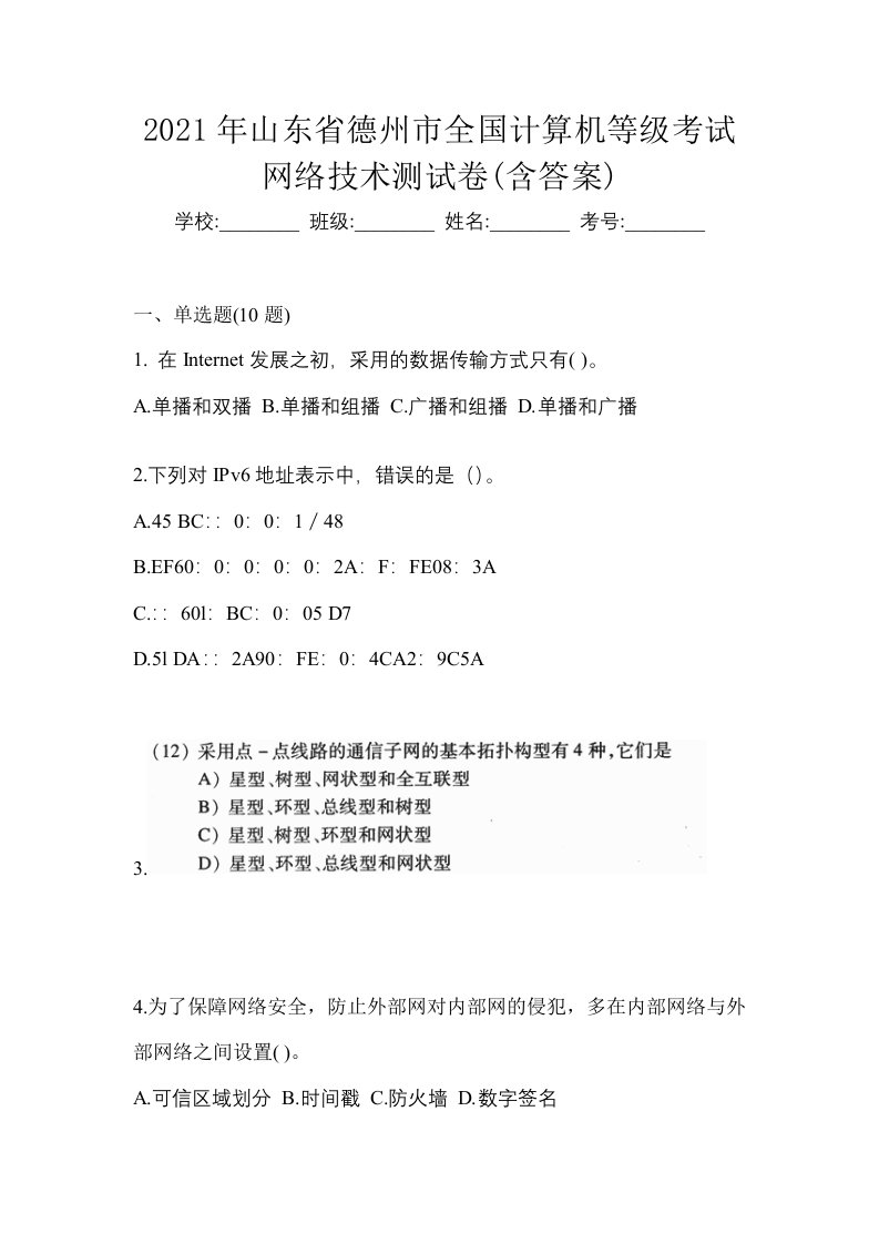 2021年山东省德州市全国计算机等级考试网络技术测试卷含答案