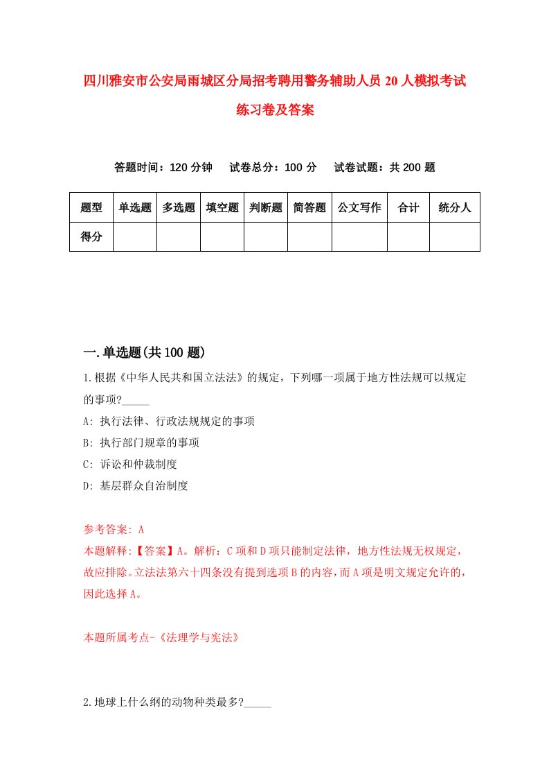 四川雅安市公安局雨城区分局招考聘用警务辅助人员20人模拟考试练习卷及答案第9卷