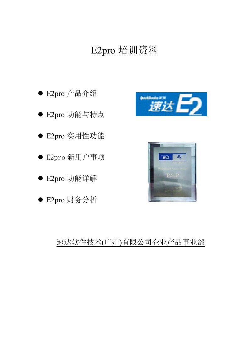 E2pro培训资料(1)