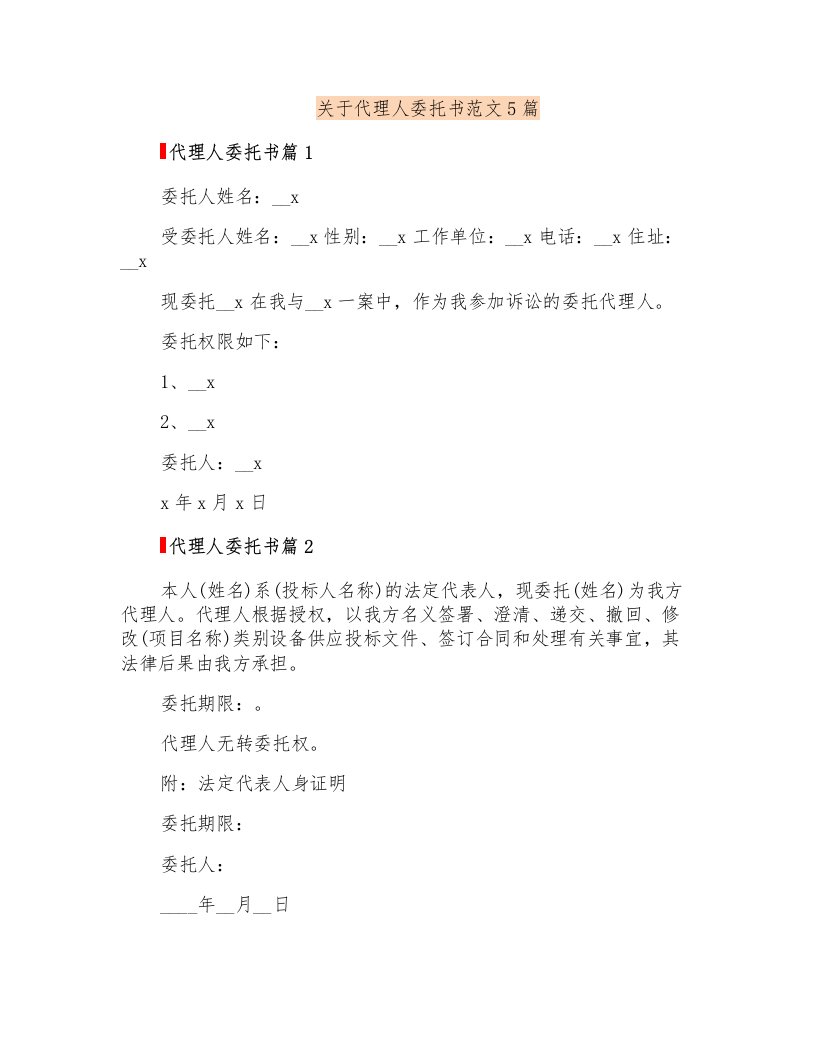 关于代理人委托书范文5篇