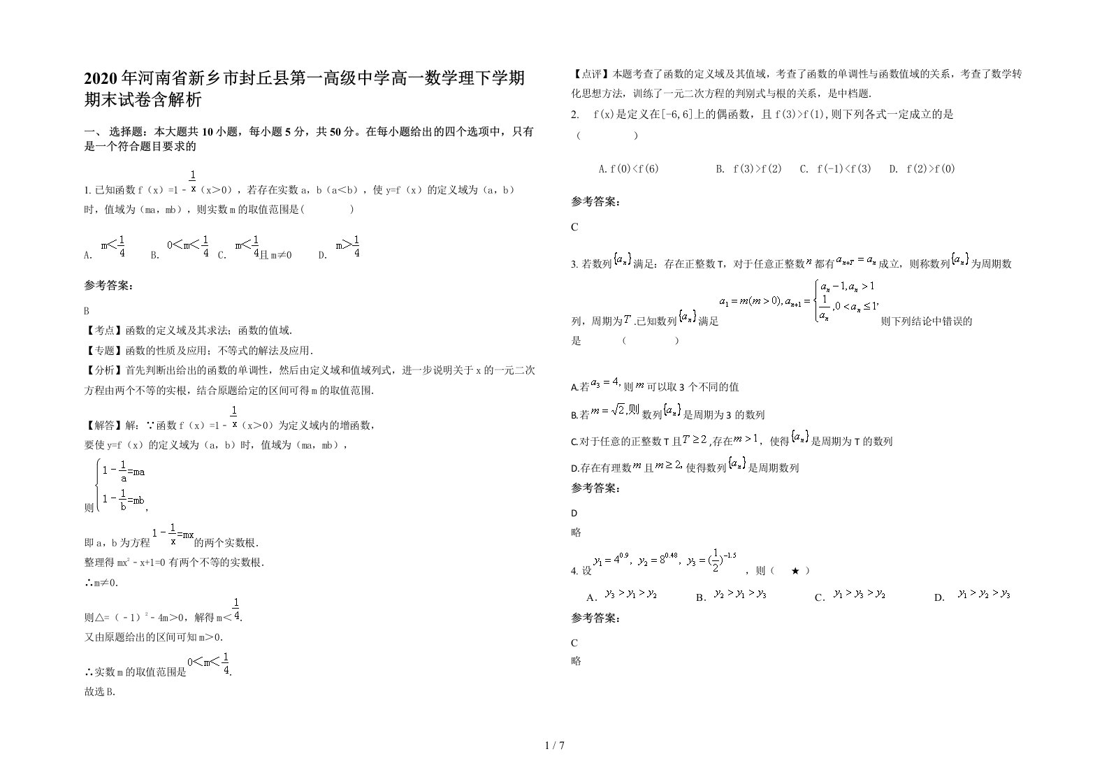 2020年河南省新乡市封丘县第一高级中学高一数学理下学期期末试卷含解析