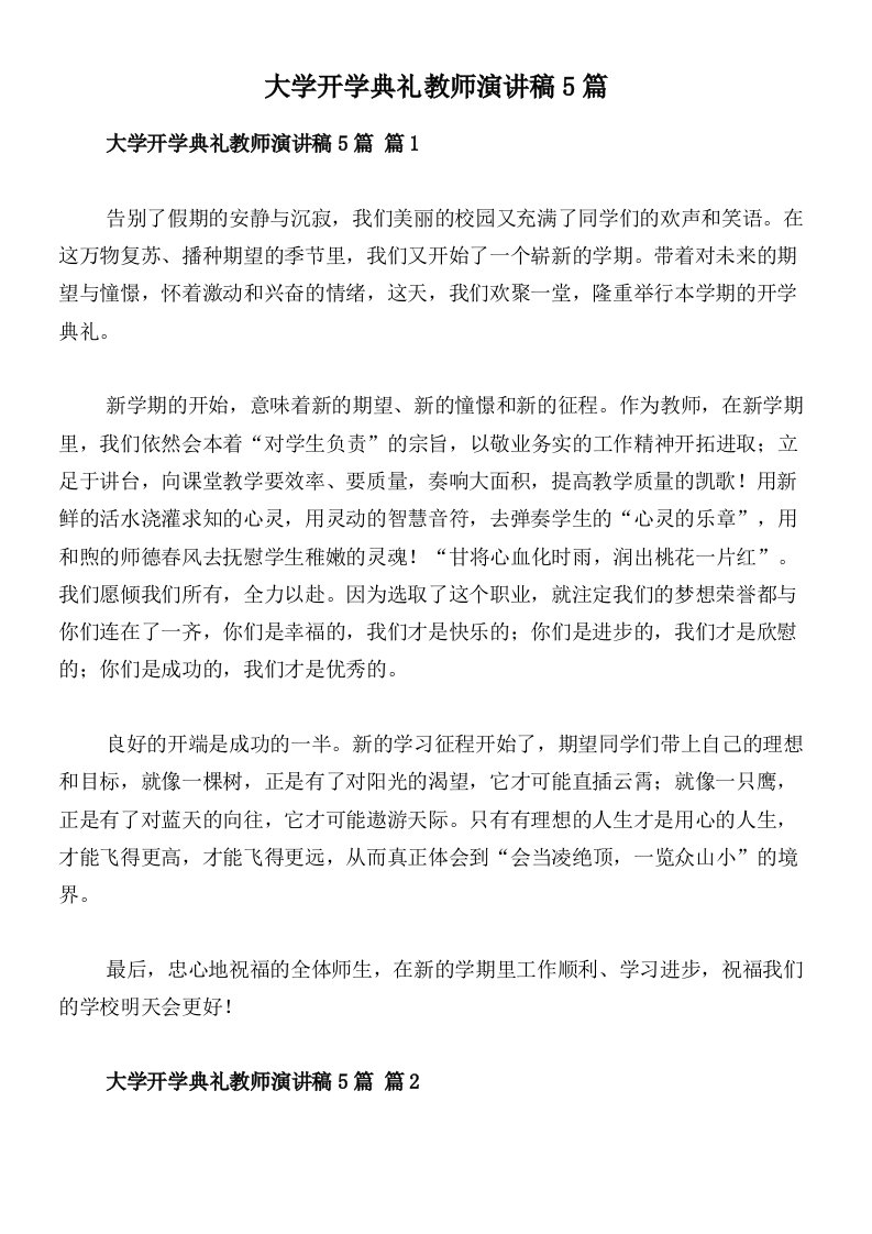 大学开学典礼教师演讲稿5篇