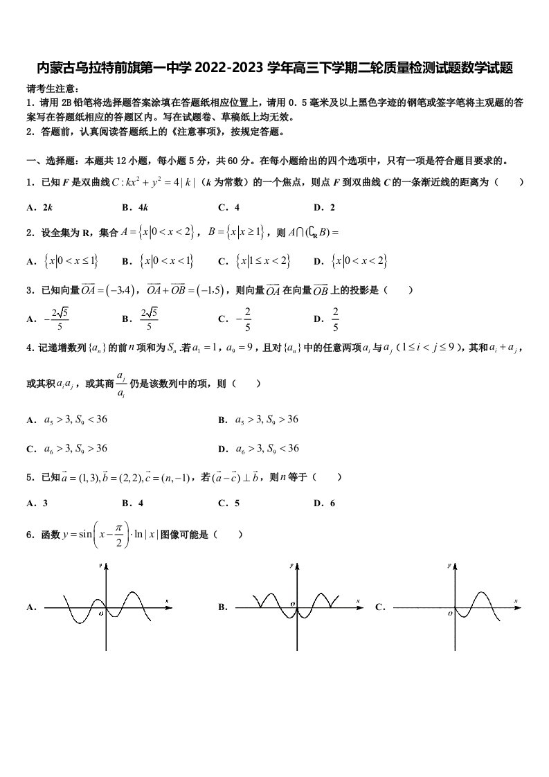 内蒙古乌拉特前旗第一中学2022-2023学年高三下学期二轮质量检测试题数学试题含解析