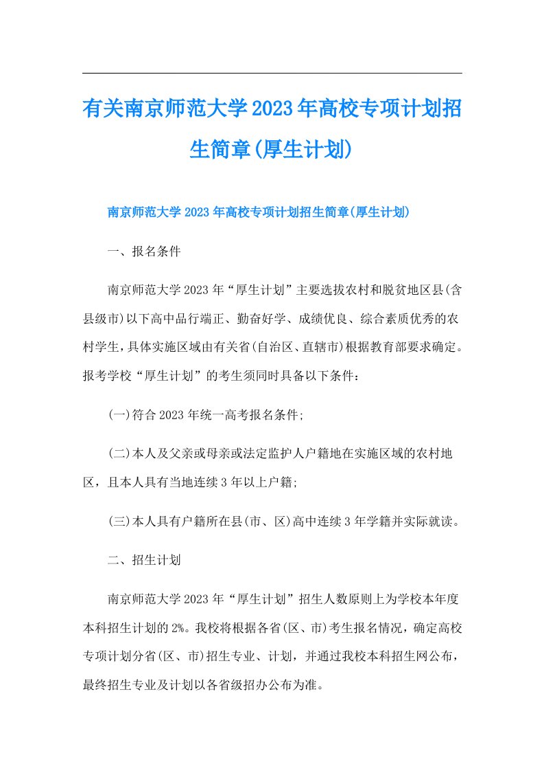 有关南京师范大学高校专项计划招生简章(厚生计划)