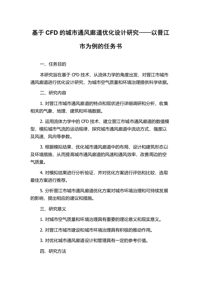 基于CFD的城市通风廊道优化设计研究——以晋江市为例的任务书