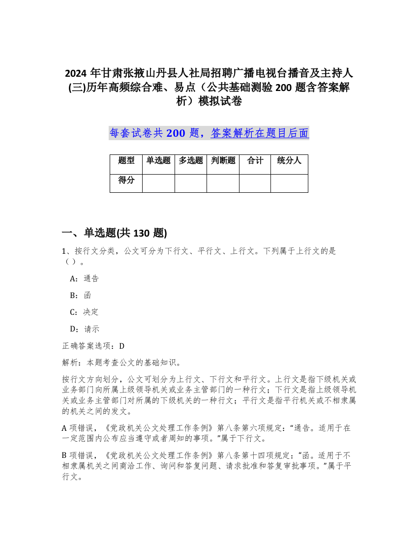 2024年甘肃张掖山丹县人社局招聘广播电视台播音及主持人(三)历年高频综合难、易点（公共基础测验200题含答案解析）模拟试卷