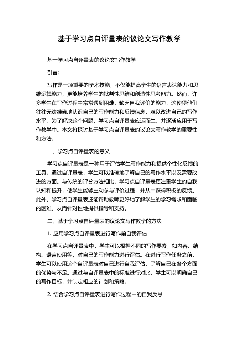 基于学习点自评量表的议论文写作教学