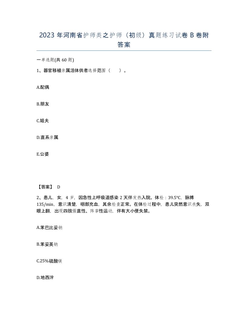 2023年河南省护师类之护师初级真题练习试卷B卷附答案