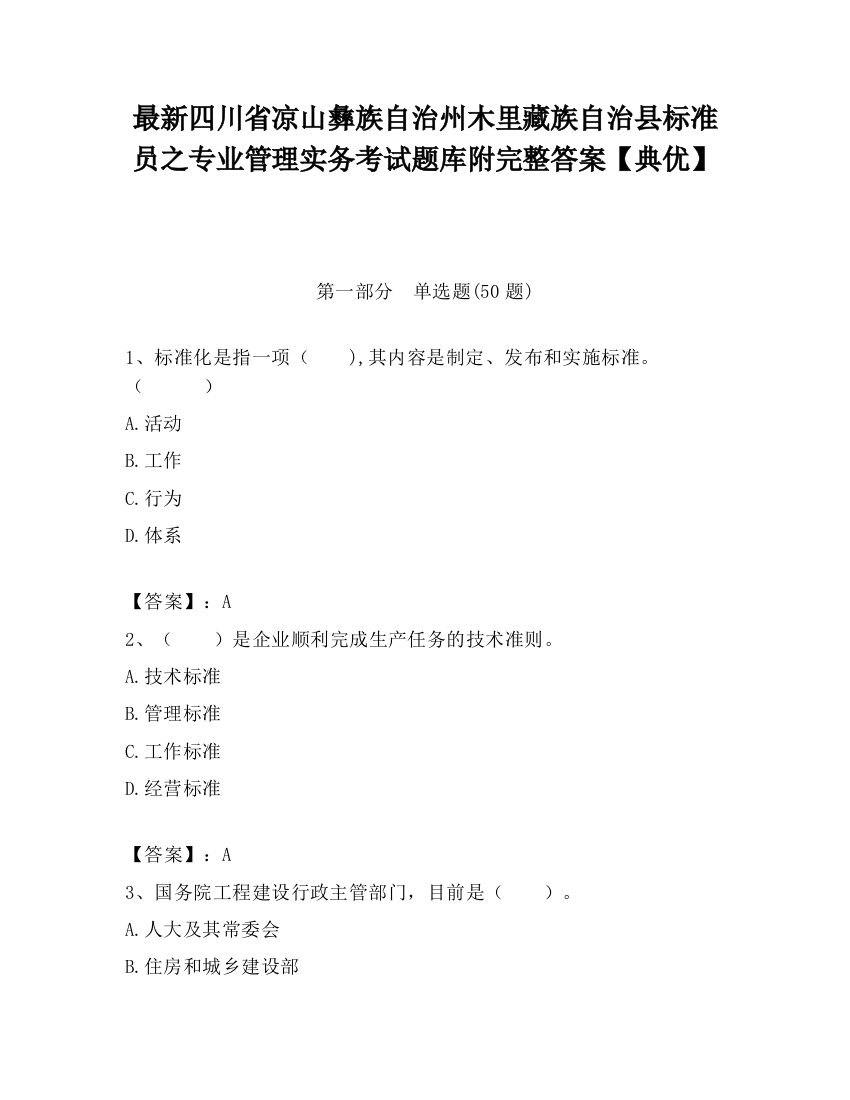 最新四川省凉山彝族自治州木里藏族自治县标准员之专业管理实务考试题库附完整答案【典优】