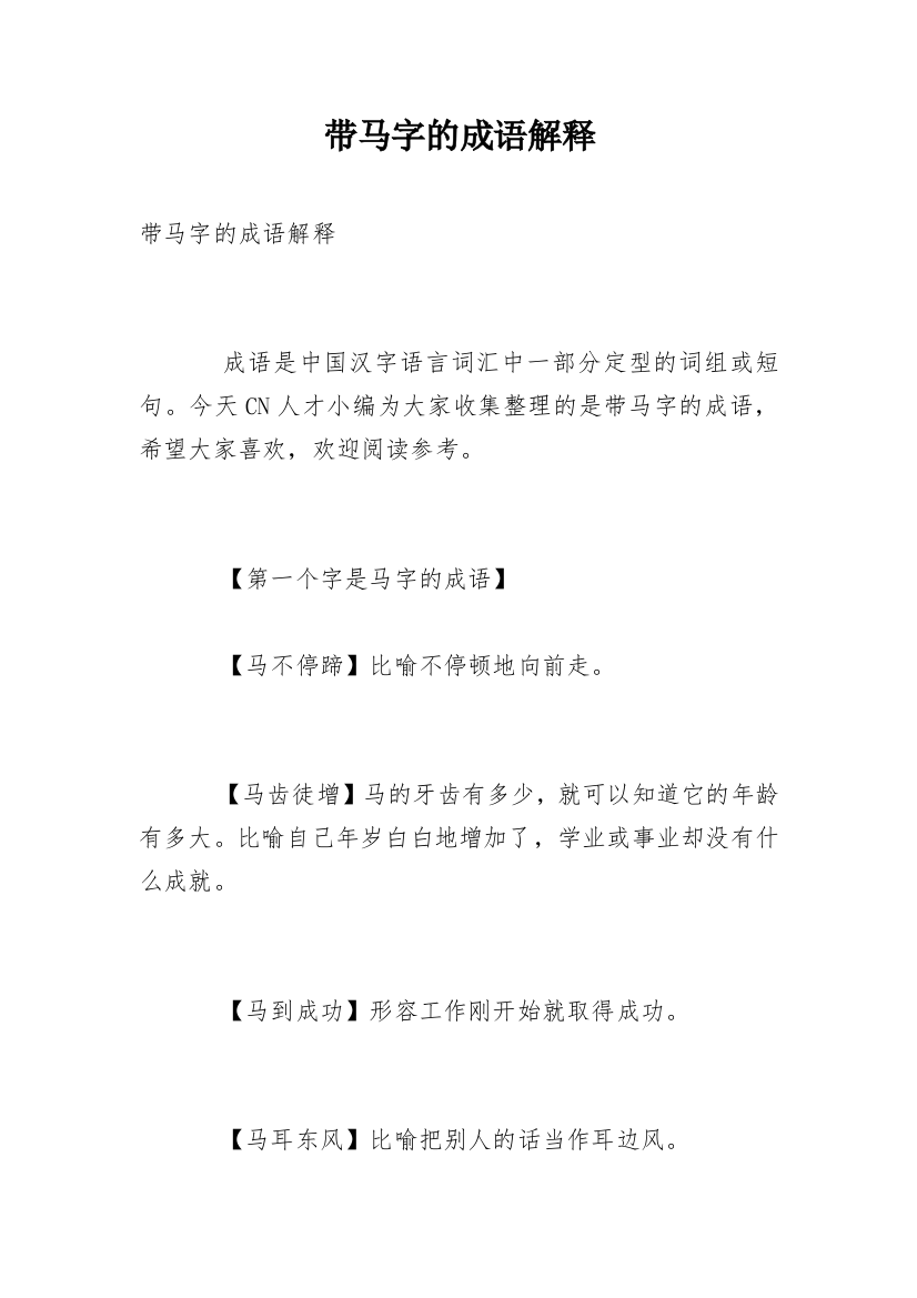 带马字的成语解释