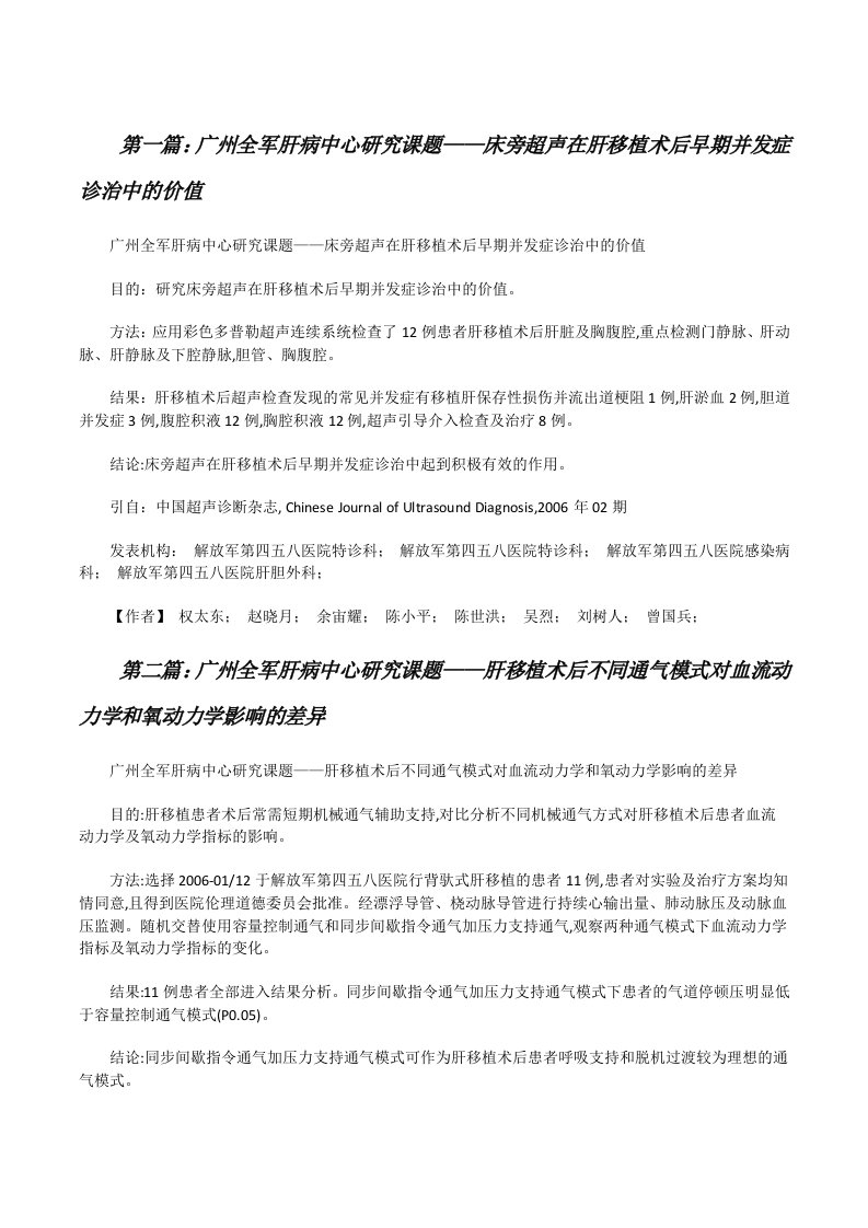 广州全军肝病中心研究课题——床旁超声在肝移植术后早期并发症诊治中的价值（汇编）[修改版]