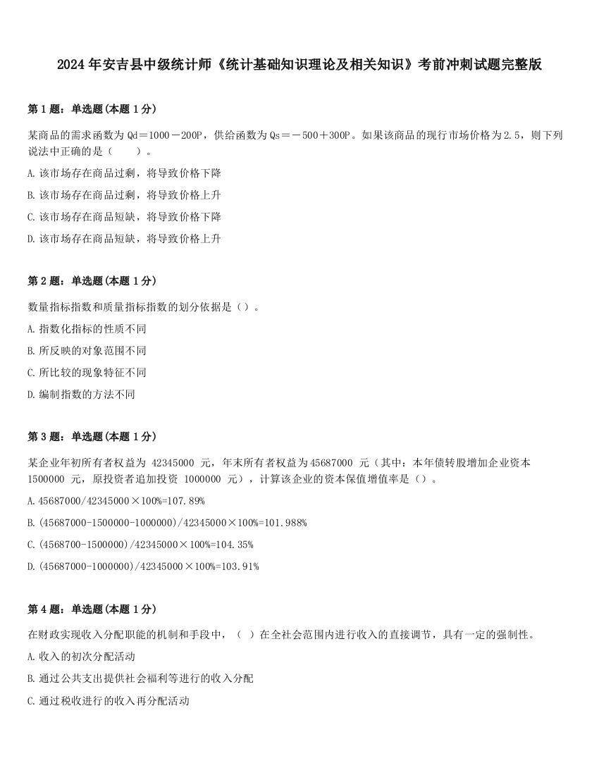 2024年安吉县中级统计师《统计基础知识理论及相关知识》考前冲刺试题完整版