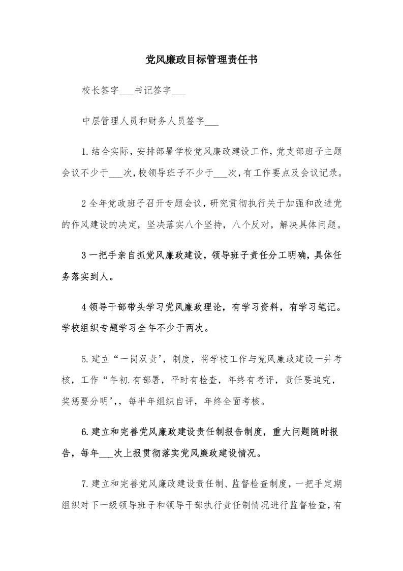 党风廉政目标管理责任书