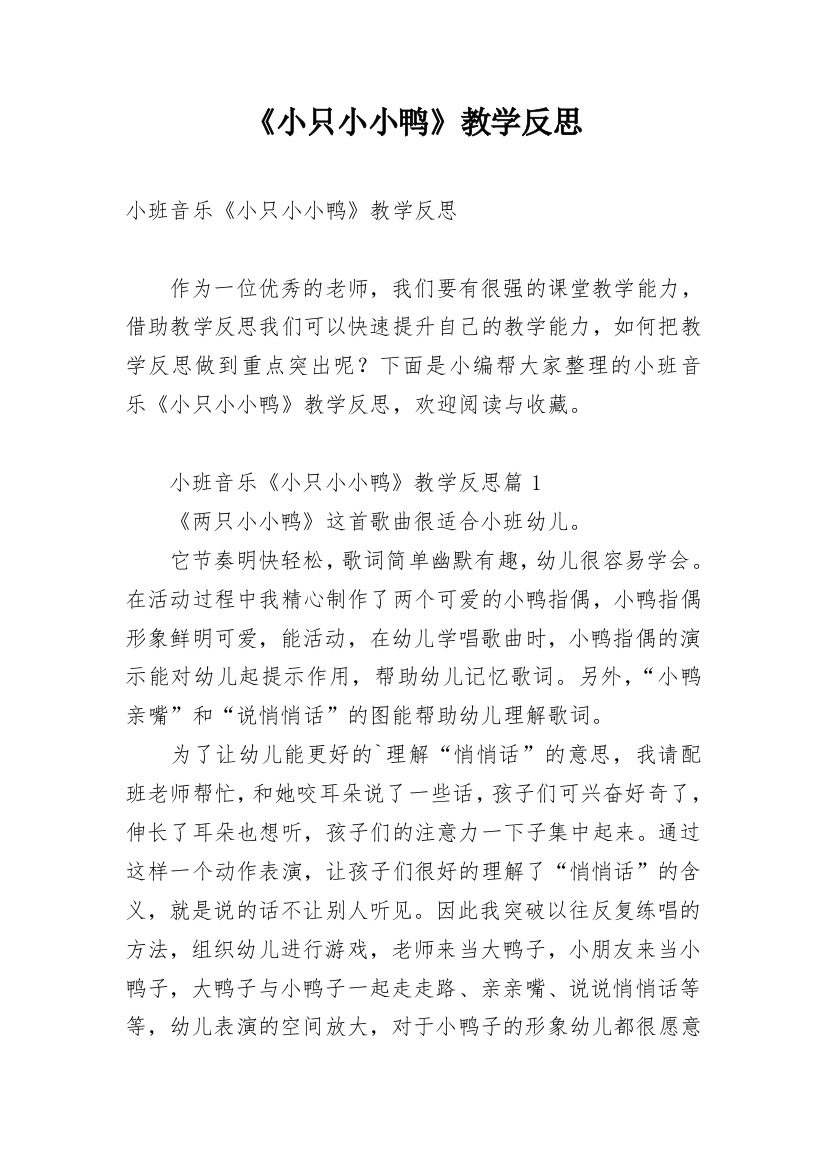 《小只小小鸭》教学反思