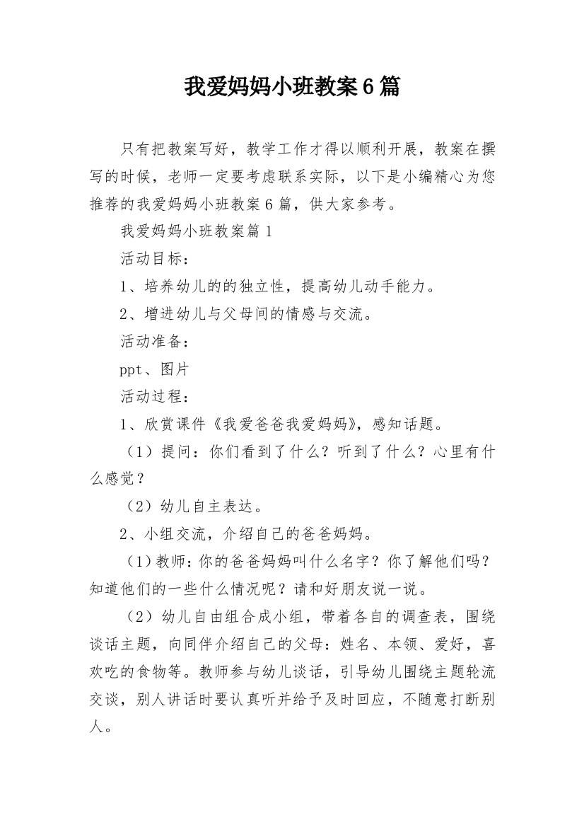 我爱妈妈小班教案6篇