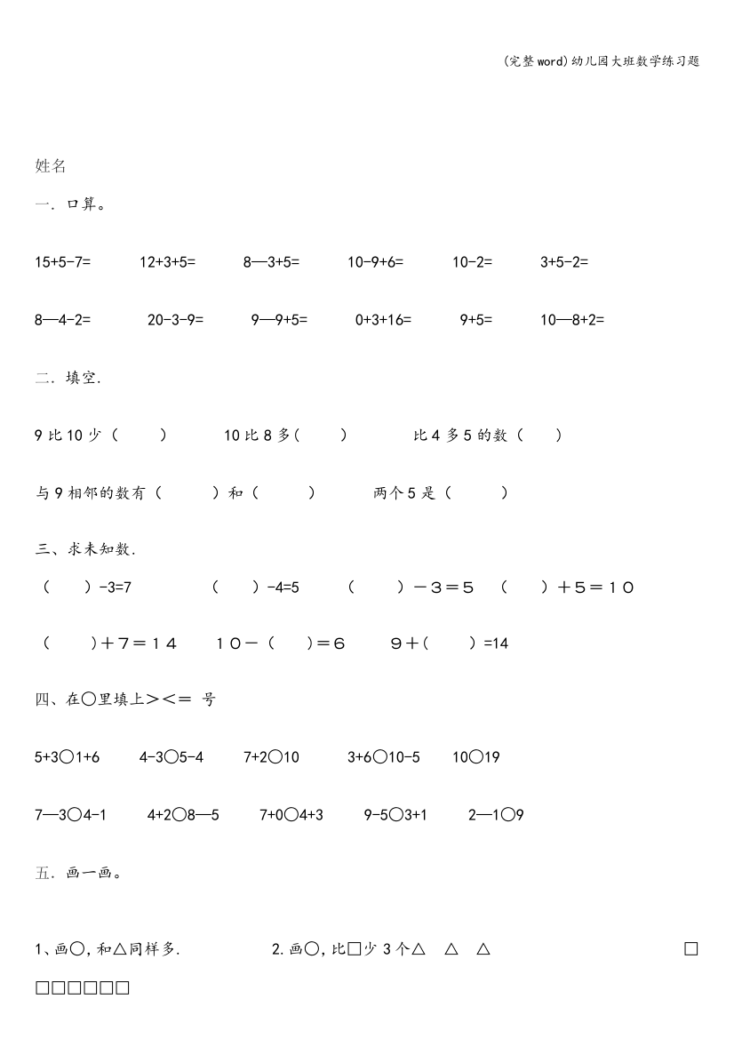 (完整word)幼儿园大班数学练习题