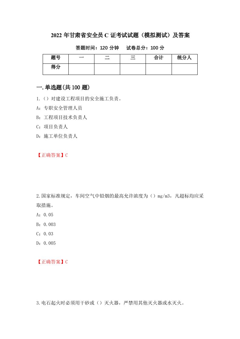 2022年甘肃省安全员C证考试试题模拟测试及答案第86套