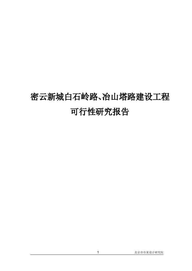 密云新城白石岭路、冶山塔路建设工程可行性研究报告