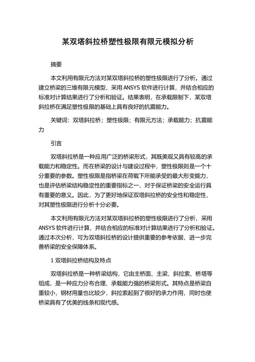 某双塔斜拉桥塑性极限有限元模拟分析