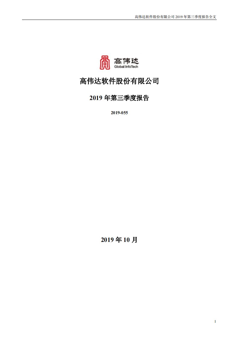 深交所-高伟达：2019年第三季度报告全文-20191025