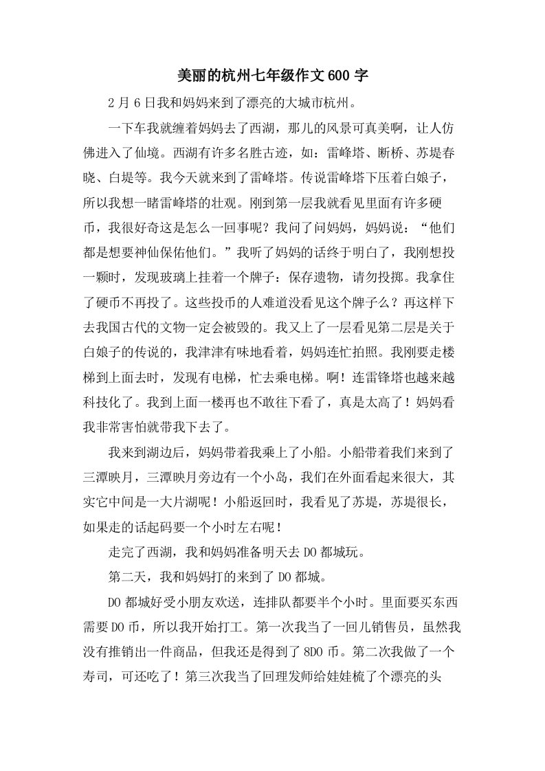 美丽的杭州七年级作文600字