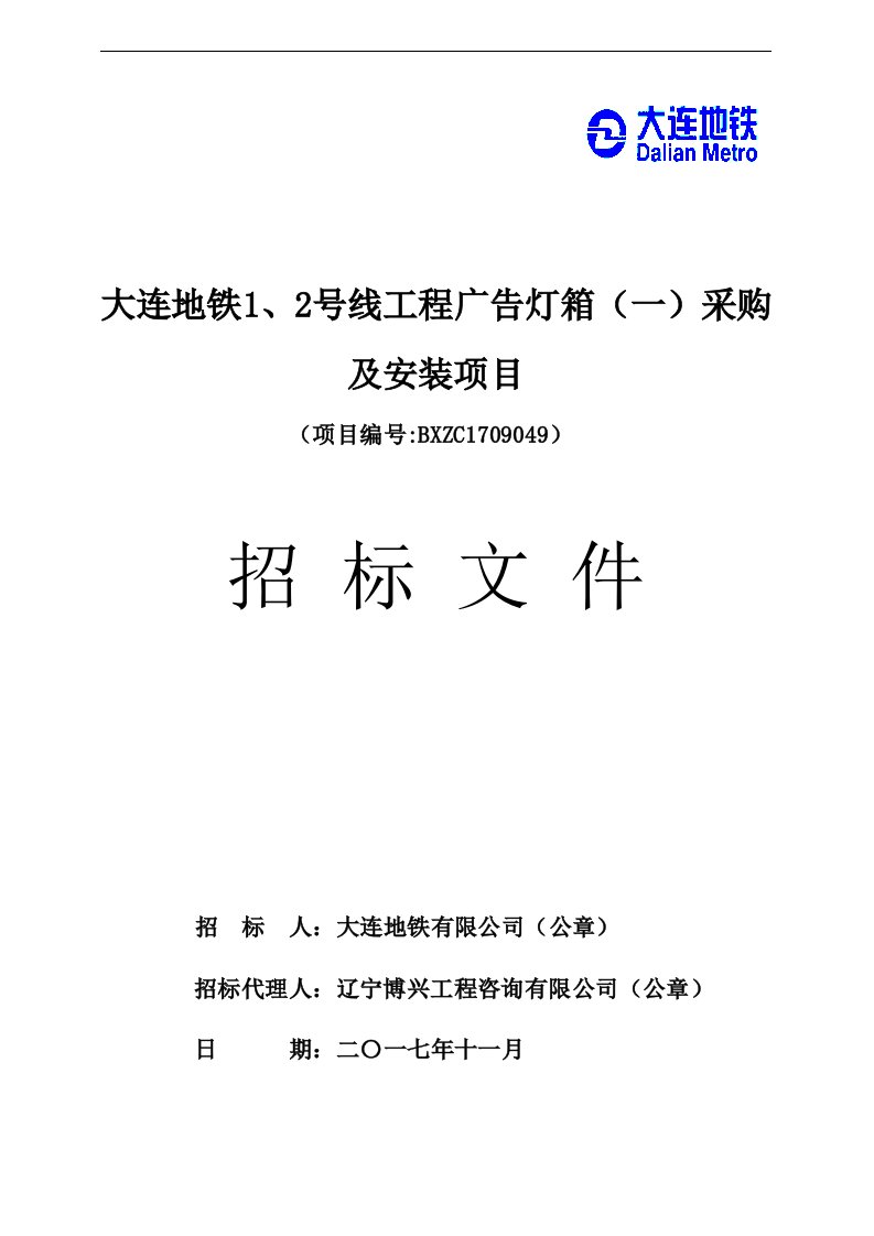 大连地铁1、2号线工程广告灯箱（一）采购及安装项目招标文件