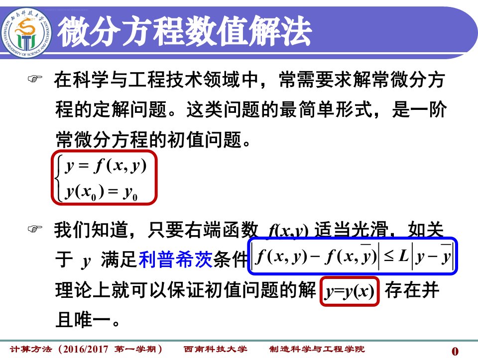 计算方法14欧拉公式常微分方程ppt课件