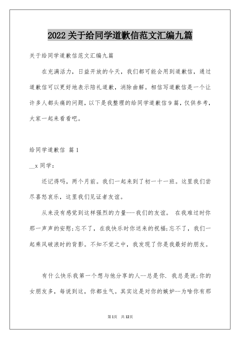 2022关于给同学道歉信范文汇编九篇