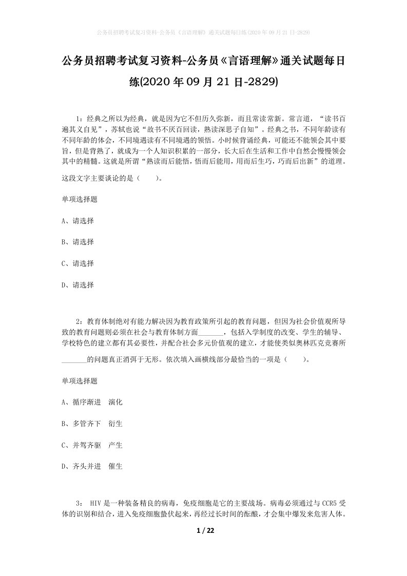 公务员招聘考试复习资料-公务员言语理解通关试题每日练2020年09月21日-2829