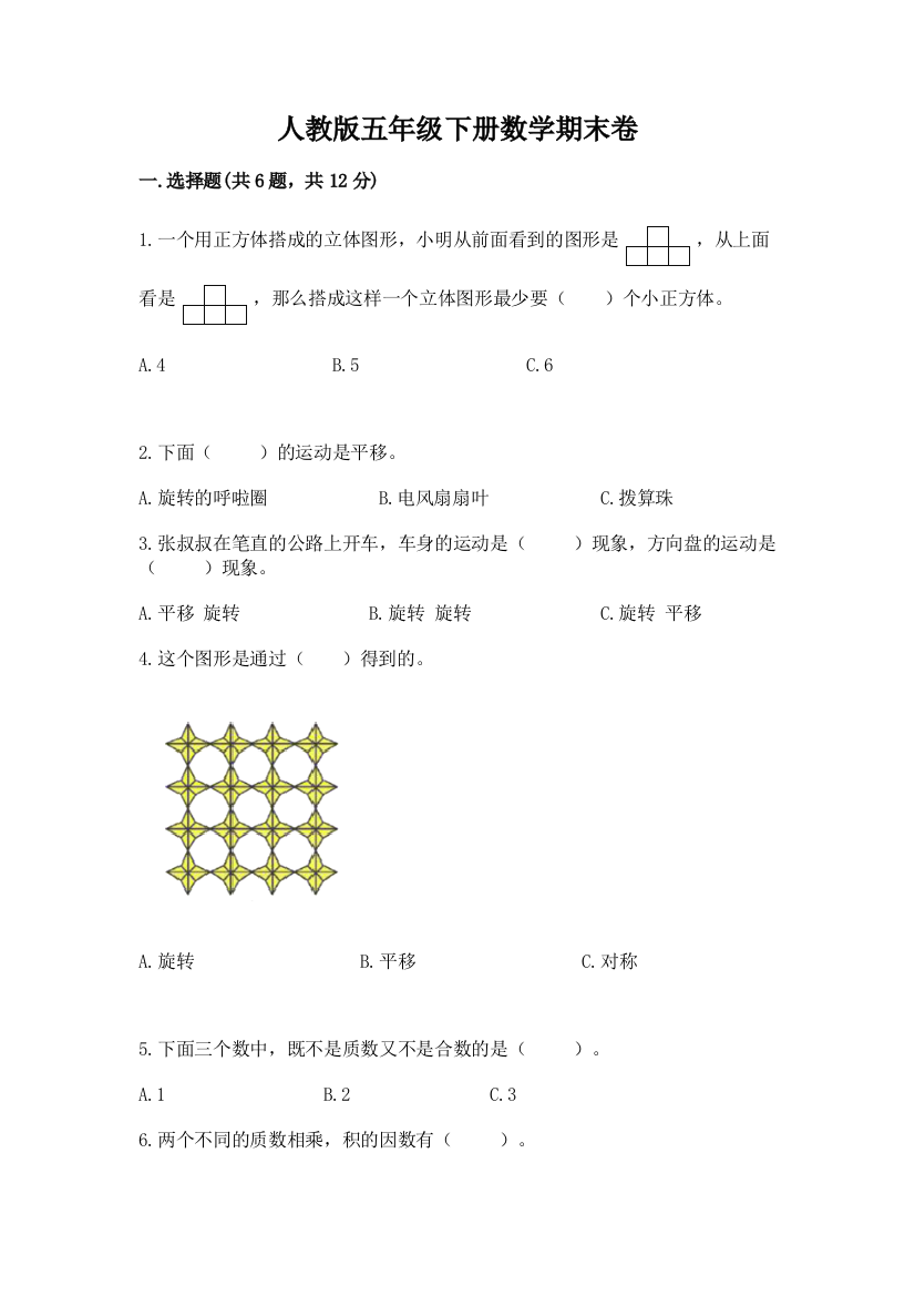 人教版五年级下册数学期末卷及1套完整答案